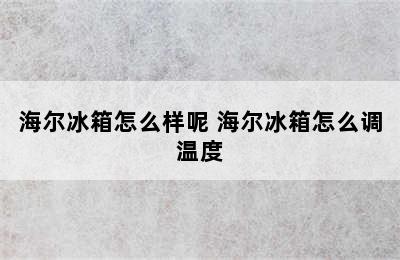 海尔冰箱怎么样呢 海尔冰箱怎么调温度